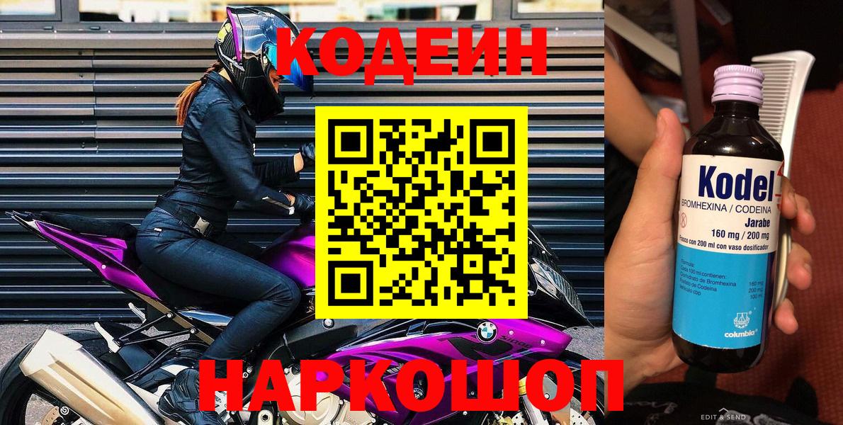 Codein Purple Drank  Кодеиновый сироп Lean напиток Lean (лин)  Вход с VPN  Кимовск 