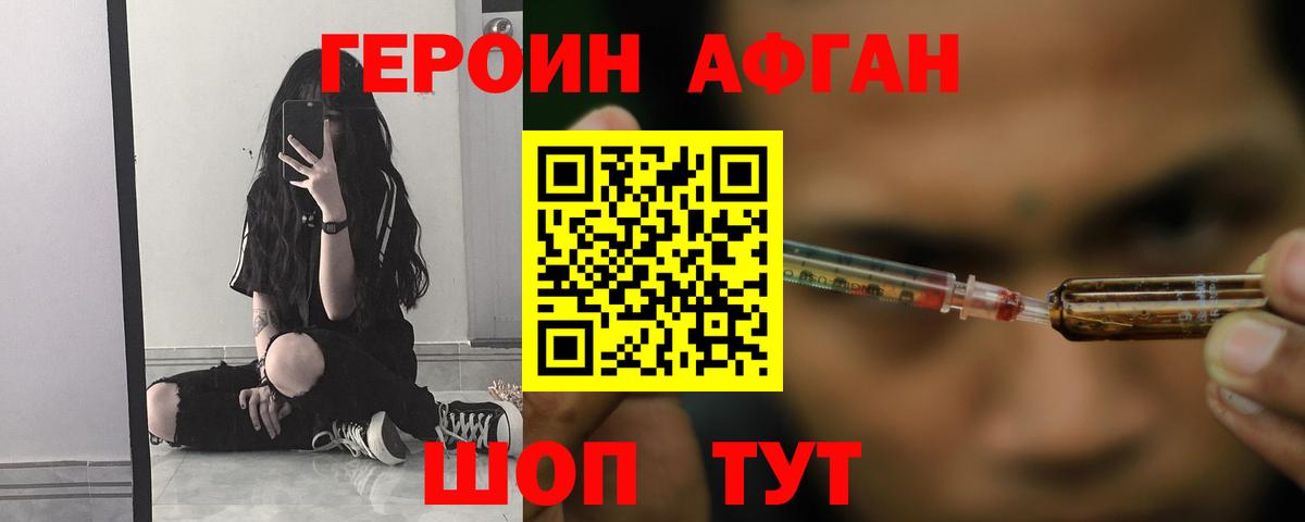 ГЕРОИН афганец Кимовск